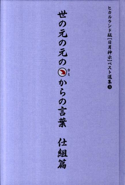 世の元の元のカミからの言葉（仕組篇）