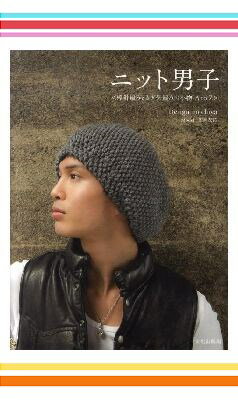 ニット男子シリーズ2冊セット