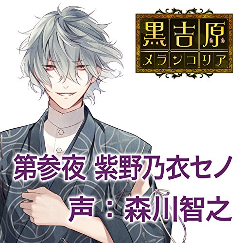 カレと床入りするCD 「黒吉原メランコリ