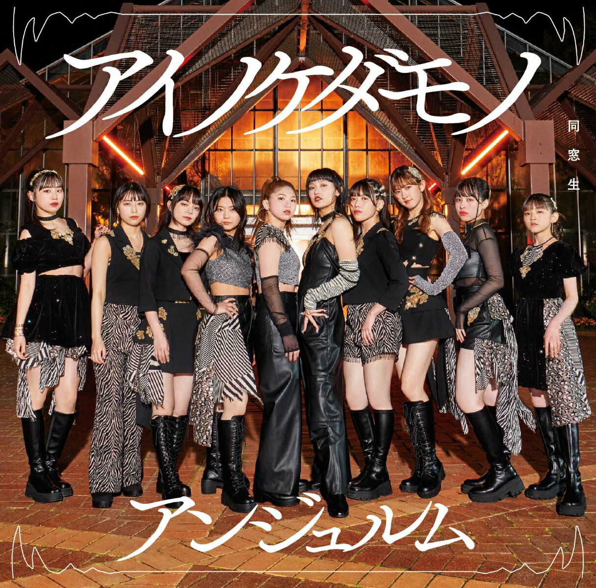 アイノケダモノ／同窓生 (初回生産限定盤A CD＋Blu-ray) [ アンジュルム ]のサムネイル