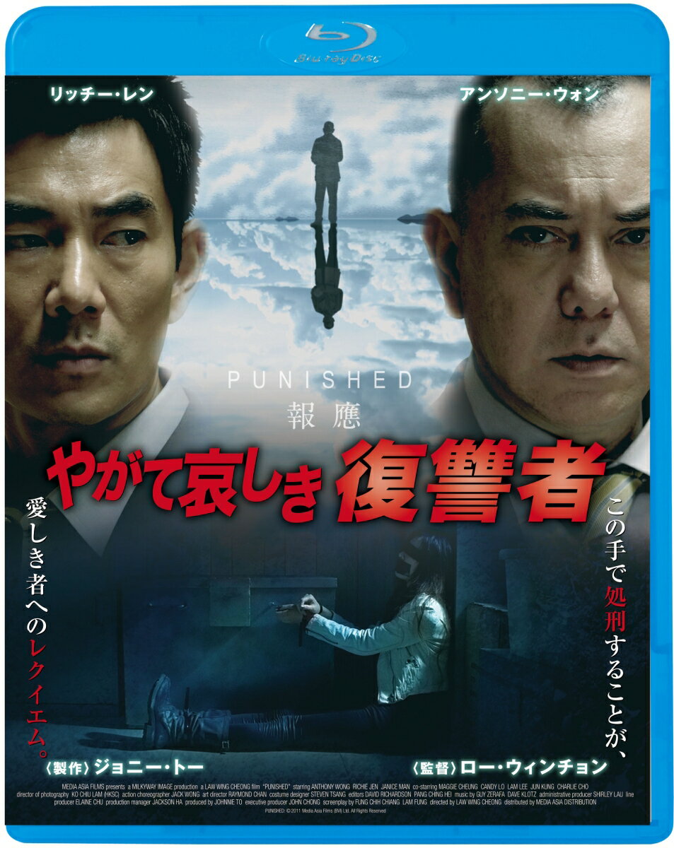 やがて哀しき復讐者【Blu-ray】 [ アンソニー・ウォン[黄秋生] ]