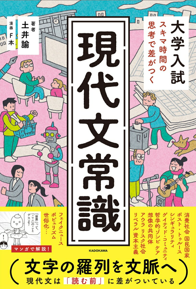 大学入試　スキマ時間の思考で差がつく　現代文常識