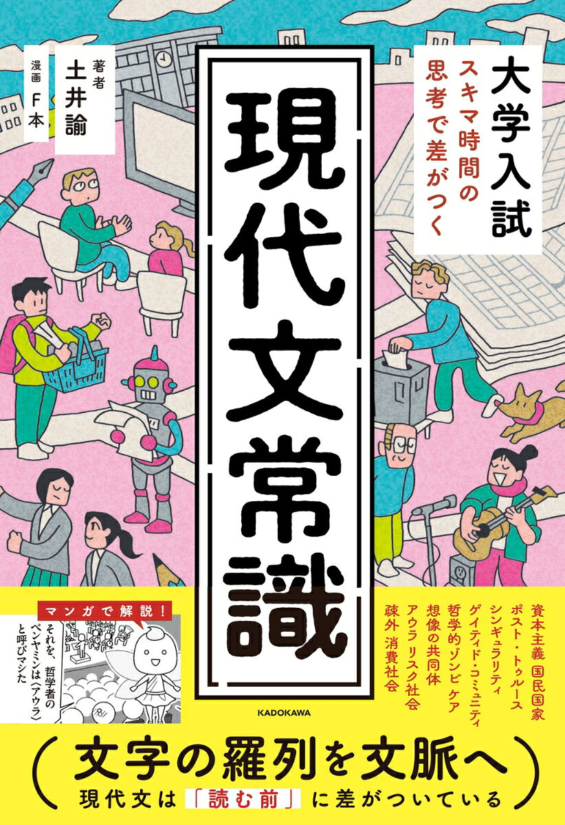 あなたは、現代文の問題を解いていて、こんな経験をしたことはないでしょうか。
問題文を読み始めて数行ーー「複製技術の普及は芸術作品からアウラを奪った」。あるいは「自分を生かす営みだった労働が生きるための手段となる疎外状況が近代に生じたが、……」。
目は文字を追っています。しかし、頭の中には何も入ってこない。
それはあなたの読む力が足りないからではありません。そもそも背景知識がなければ、どんな優秀な読み手でも、その文章を「意味のあるもの」として受け取ることができないのです。　　（「はじめに」より）

こうした現代文の根本的な悩みを、スキマ時間で解消するのが本書です。
前提知識は、あればあるほど良いというものでもありませんが、まったくないと「文章を意味あるものとして読む」ことができません。
だから本書は、最低限知っておくべきことに絞って、時間をかけすぎずに「現代文読解のスタート地点を高める」ことにこだわりました。
「勉強に時間がかかる」イメージの現代文ですが、実は寝る前の5分や移動時間の10分で十分にブーストできます！
【背景知識編】現代文常識　重要テーマ10
テーマ1：政治・経済
テーマ2：メディア
テーマ3：科学
テーマ4：テクノロジー
テーマ5：AI
テーマ6：ジェンダー
テーマ7：近代（教育）
テーマ8：現代社会
テーマ9：芸術
テーマ10：文化

【資料編】現代文基礎用語一覧