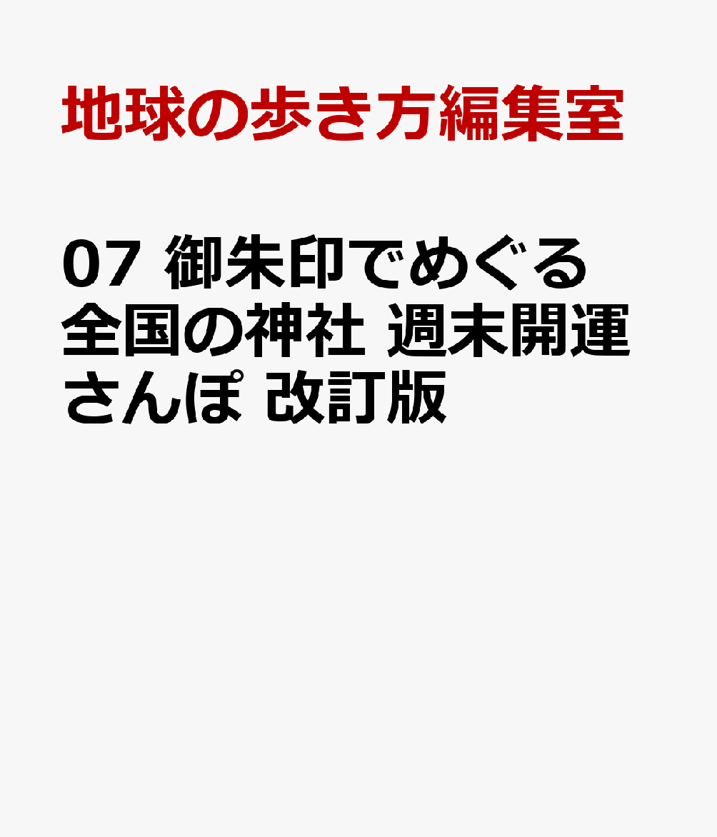07 御朱印でめぐる全国の神社 週末開運さんぽ 改訂版