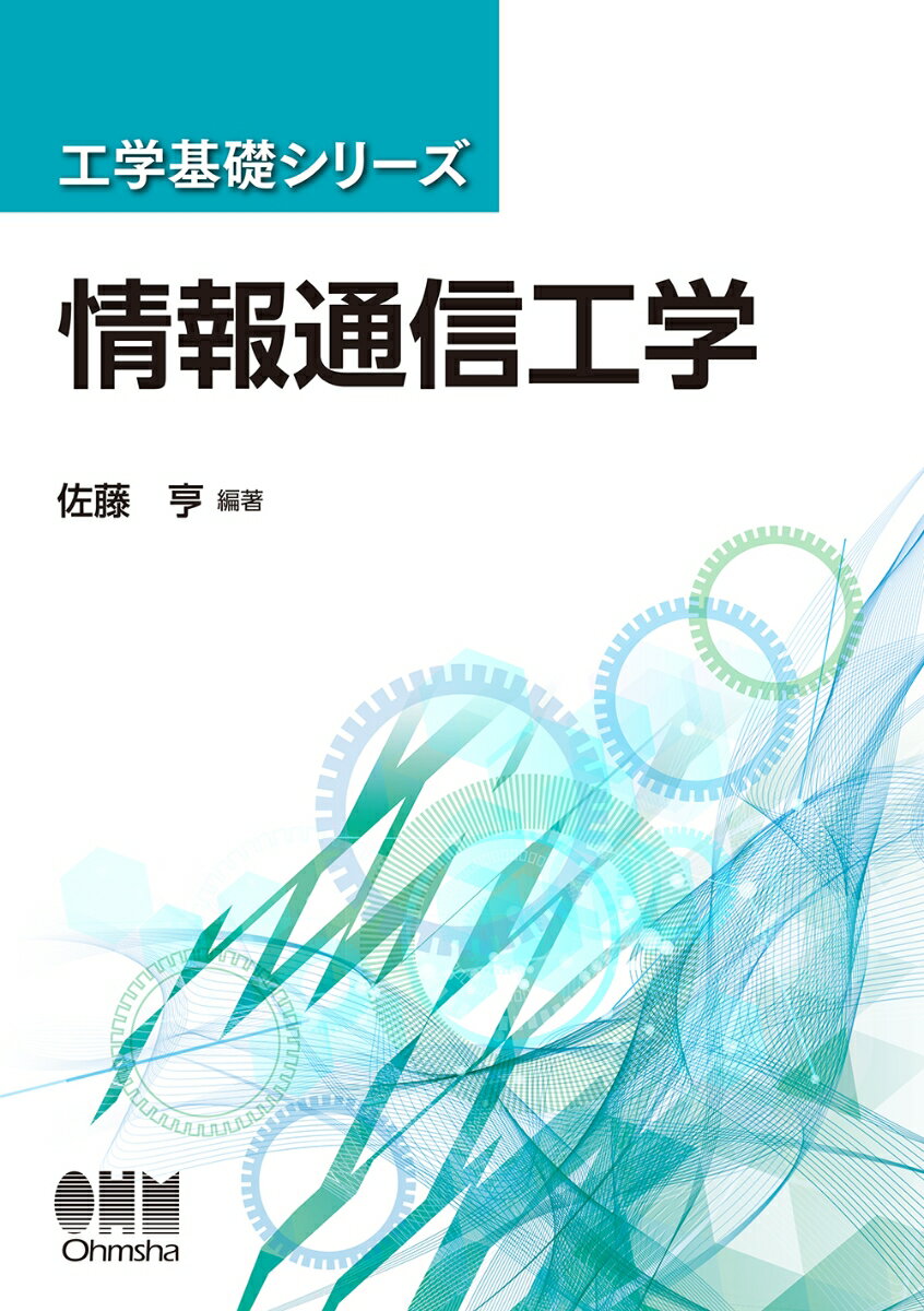 工学基礎シリーズ 情報通信工学