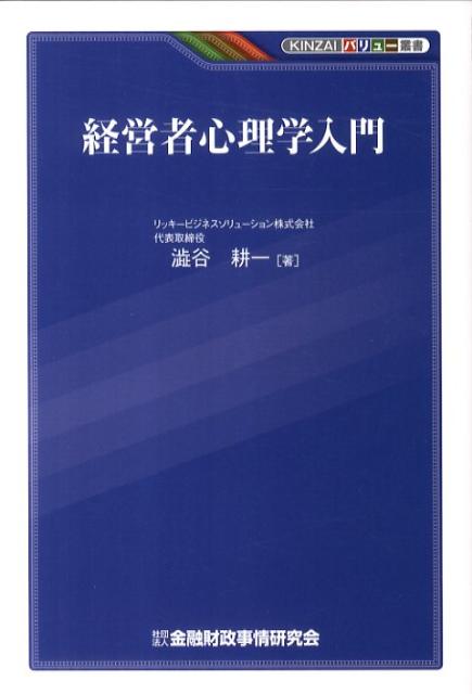 経営者心理学入門