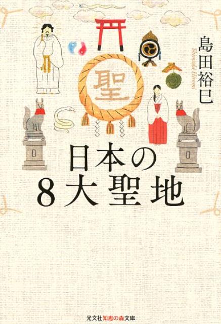 日本の8大聖地