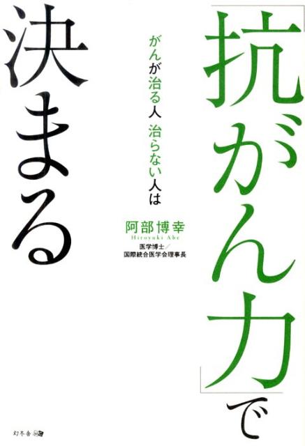 がんが治る人治らない人は「抗がん力」で決まる