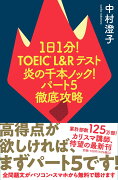 1日1分！TOEIC　L＆Rテスト　炎の千本ノック！パート5徹底攻略