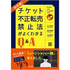 チケット不正転売禁止法がよくわかるQ＆A [ 山下貴司 ]