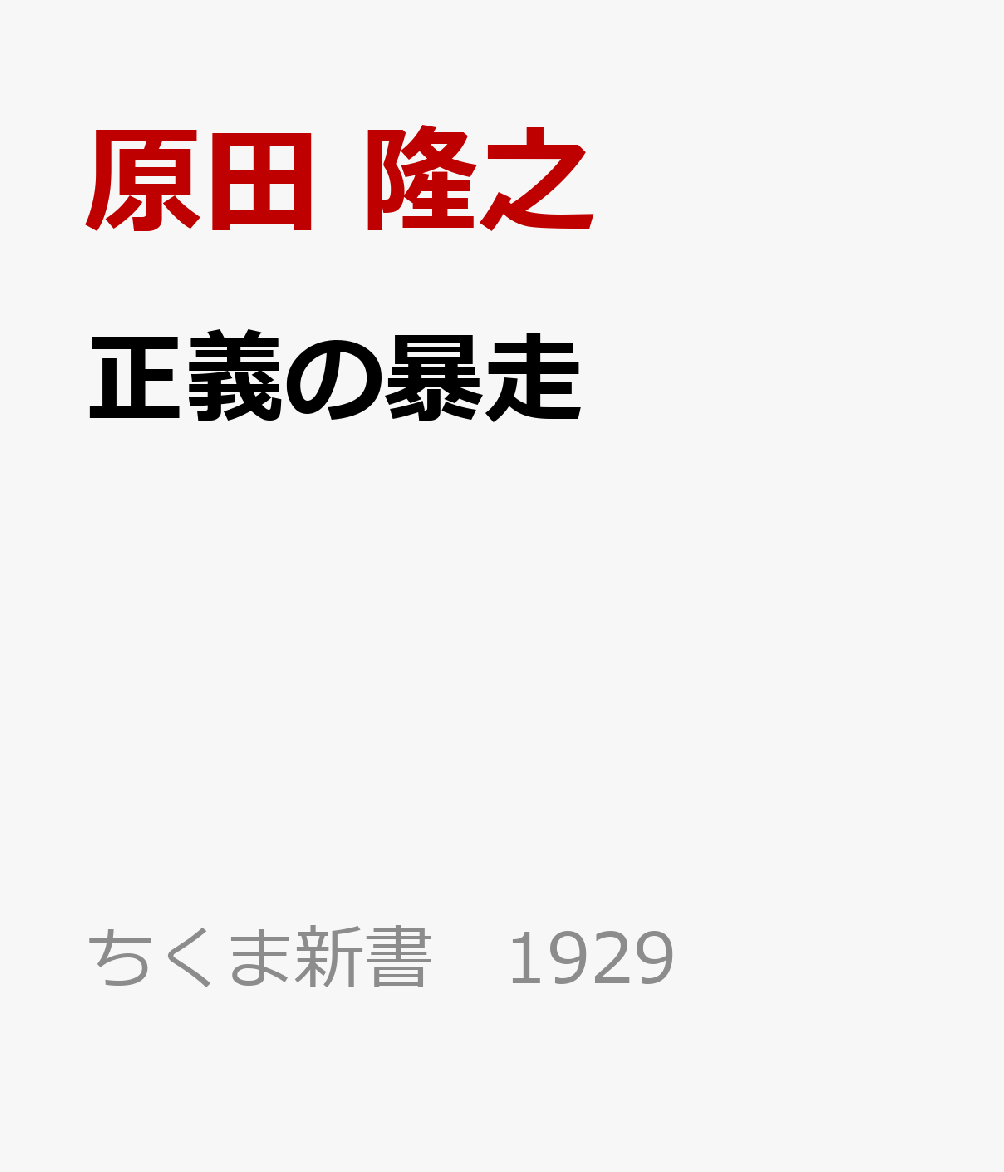正義の暴走