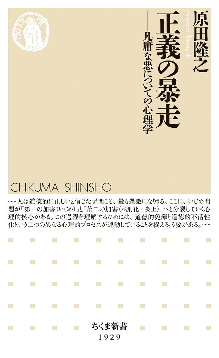 正義の暴走 凡庸な悪についての心理学