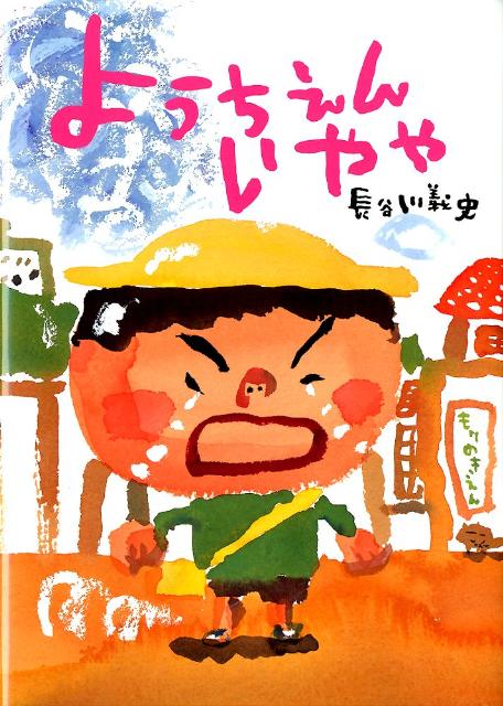 ようちえんいやや （絵本 こどものひろば） 長谷川 義史