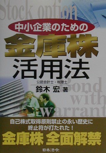 中小企業のための金庫株活用法