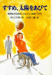 すすめ、太陽をあびて