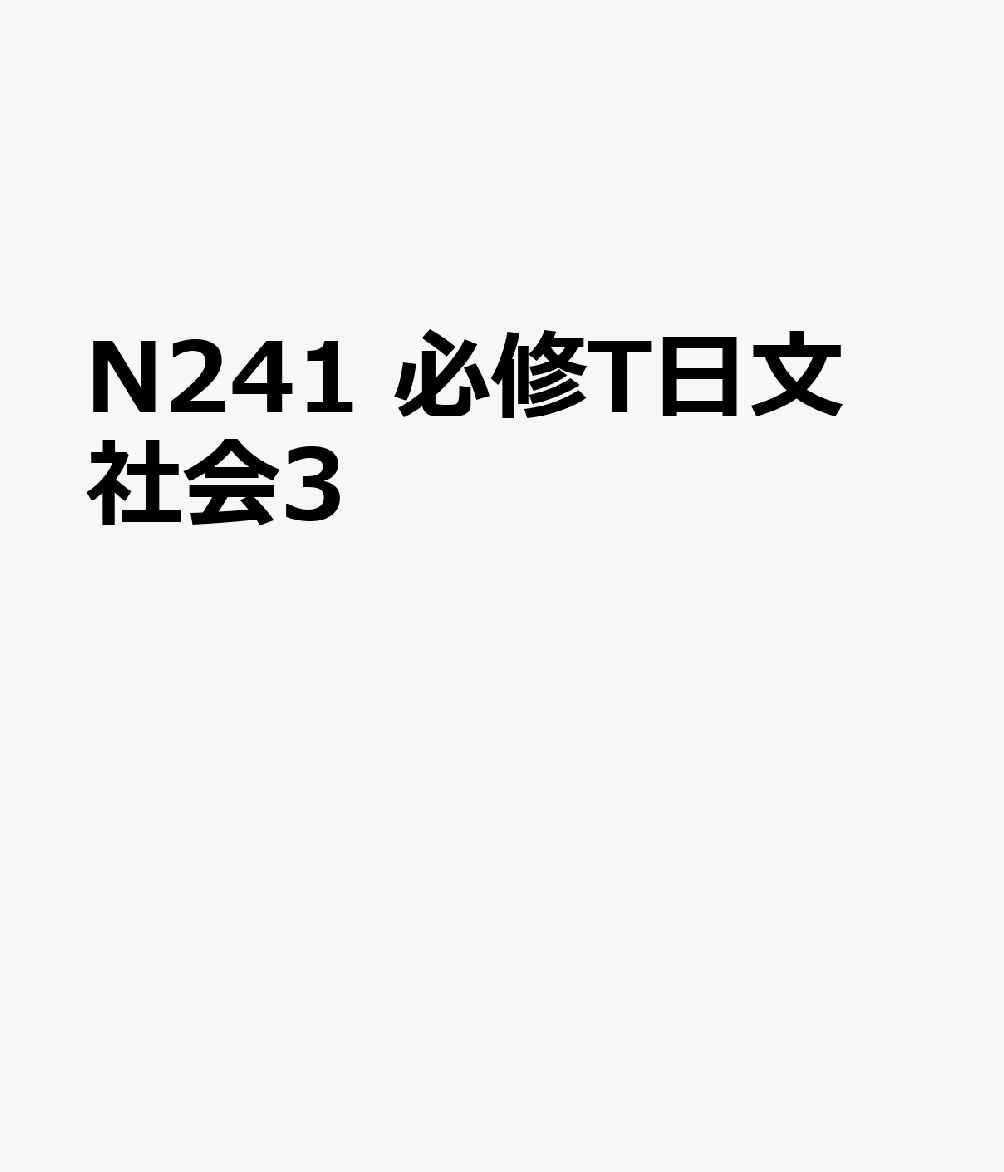 N241 必修T日文 社会3