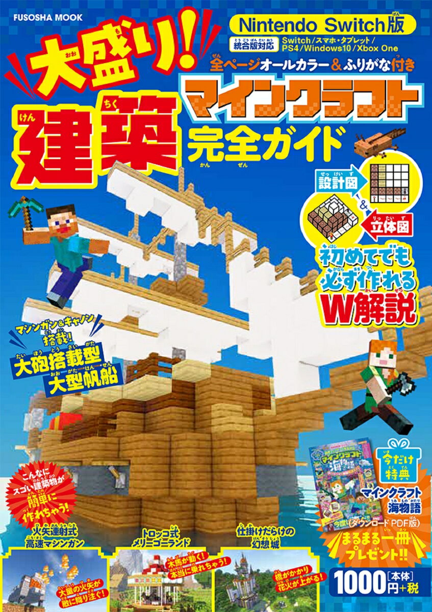 今だけ特典付き！Nintendo Switch版 大盛り！マインクラフト建築完全ガイド （扶桑社ムック）