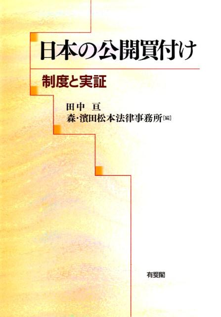 日本の公開買付け