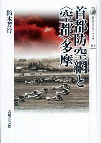 首都防空網と〈空都〉多摩 （歴史文化ライブラリー） 鈴木芳行