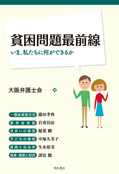 貧困問題最前線 いま、私たちに何ができるか [ 大阪弁護士会 ]