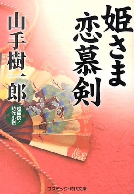 姫さま恋慕剣