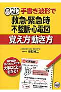 てらまち先生の手書き波形で救急・緊急時不整脈・心電図覚え方動き方 [ 寺町紳二 ]