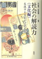 文化を読み解き、文化で読み解く。文化とは、研究の「対象」であると同時に「方法」でもある。見過ごされてきた「文化」を拾い上げ、それが本来いかなる実践だったのか再考することを起点に、その土壌となる社会的文脈をも捉え直す。私たちを新たな意味と解釈の地平へと誘う文化社会学の醍醐味。