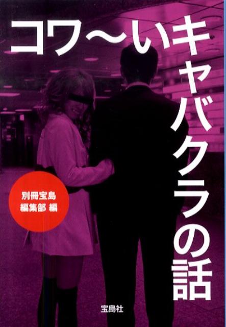 コワ〜いキャバクラの話