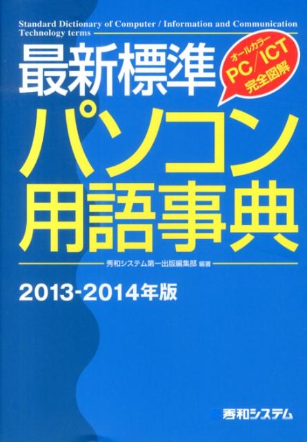 最新標準パソコン用語事典（2013-2014年版）