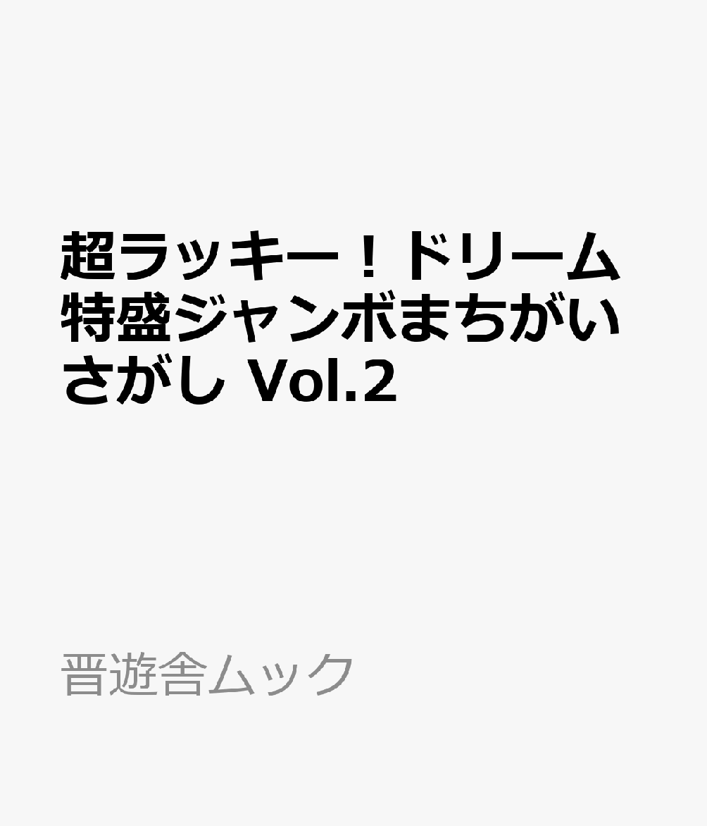 超ラッキー！ドリーム特盛ジャンボまちがいさがし　Vol.2 （晋遊舎ムック） [ 晋遊舎 ]