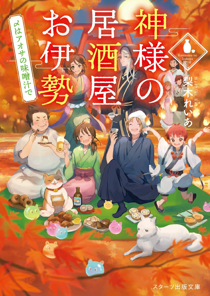 神様の居酒屋お伊勢 〜〆はアオサの味噌汁で〜