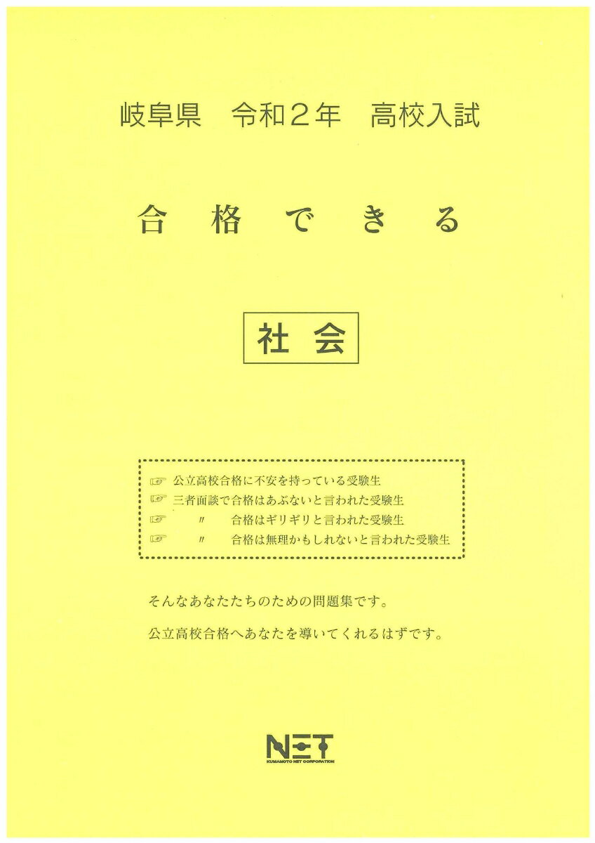 岐阜県高校入試合格できる社会（令和2年）