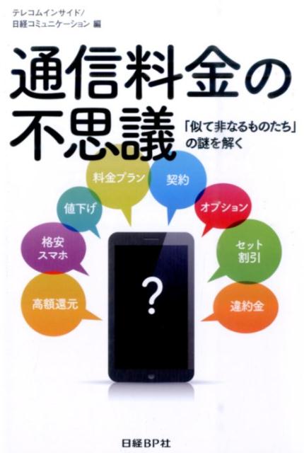 通信料金の不思議