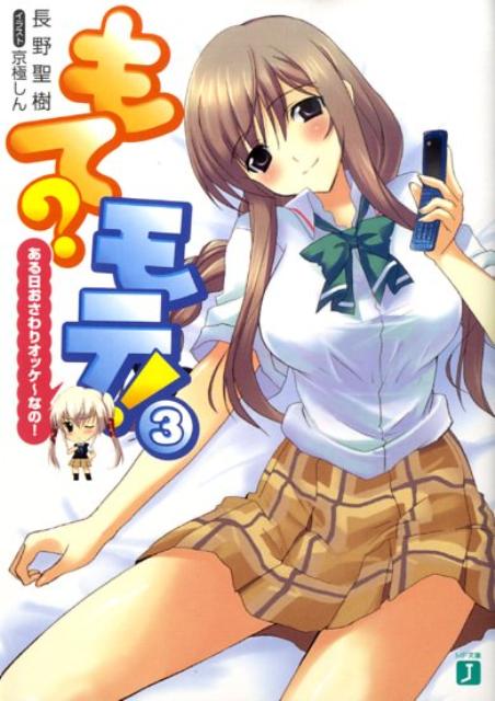 もて？モテ！（3）