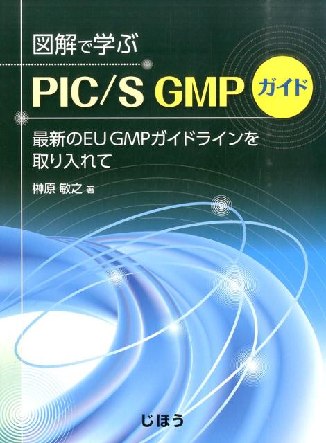 図解で学ぶPIC／S　GMPガイド