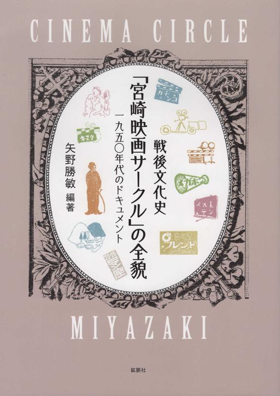 戦後文化史「宮崎映画サークル」の全貌