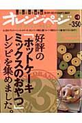 好評の「ホットケーキミックスのおやつ」レシピを集めました。 いいとこどり保存版 （Orange page books）