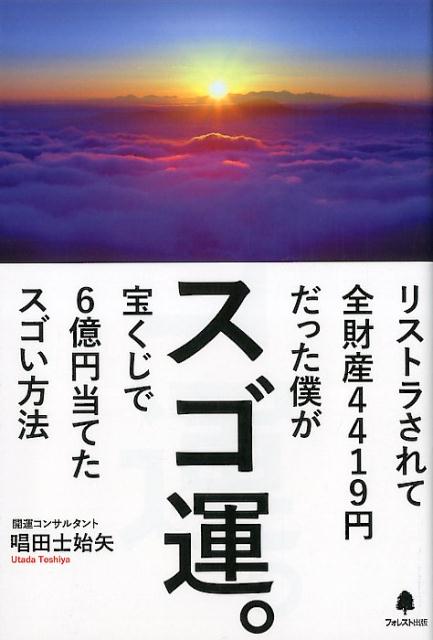 スゴ運。 [ 唱田士始矢 ]