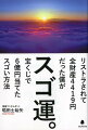 運は科学的に上げられる！金運、仕事運、恋愛運、出会い…すべてアップ！古来伝わるデータベースをもとに行動するだけ！