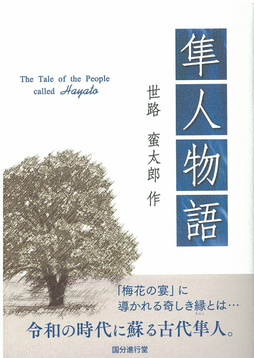 隼人物語 [ 世路　蛮太郎 ]