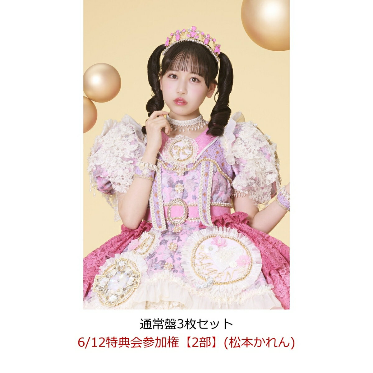 【楽天ブックス限定先着特典】【クレジットカード決済限定】【イベント対象】タイトル未定 (通常盤3枚セット)(6/12特典会参加権【2部】(松本かれん))