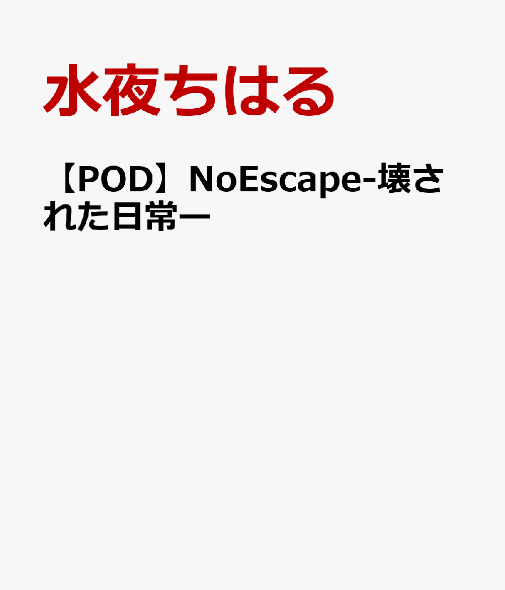 NoEscape-壊された日常ー【POD】