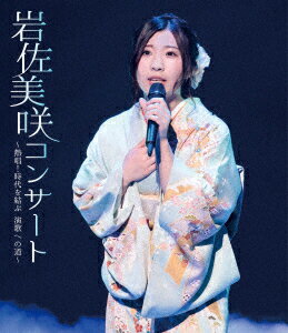 岩佐美咲コンサート〜熱唱!時代を結ぶ 演歌への道〜【Blu-ray】