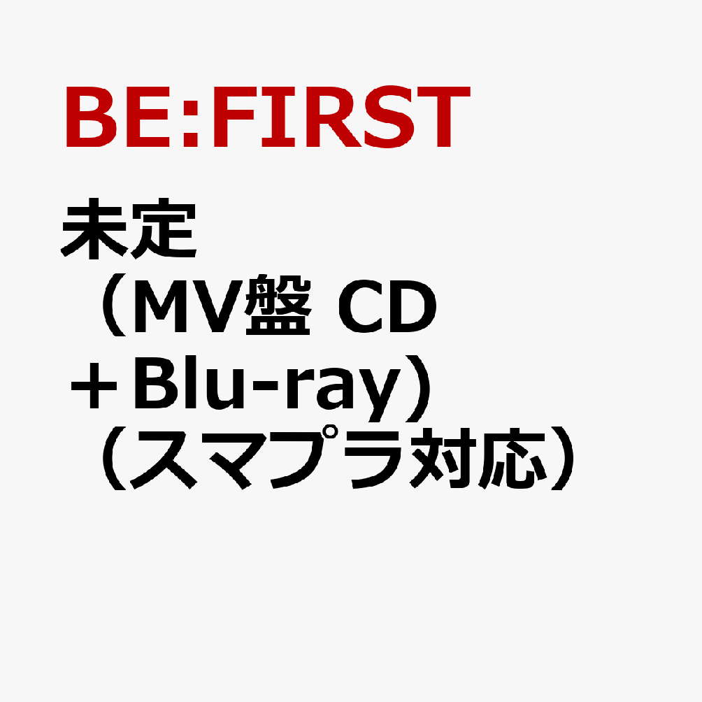 未定（MV盤 CD＋Blu-ray)（スマプラ対応）