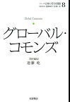 シリーズ日本の安全保障（8） グローバル・コモンズ [ 遠藤誠治 ]