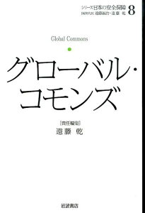 シリーズ日本の安全保障（8） グローバル・コモンズ [ 遠藤誠治 ]