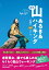 関西 山あるき＆ハイキング 日帰りBESTコース