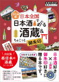 お酒と神様には、昔からさまざまな結びつきがあるって知っていますか？古事記や日本書紀の神話時代に登場する日本最初のお酒「八塩折之酒」や正月、お宮参り、七五三などの神事で神様に捧げる御神酒などなど！太古から歴史があるお酒を楽しみながら御朱印も集める欲張り旅はいかが？本書では、酒蔵訪問をメインとして御朱印がいただける寺社や寄り道スポットなどをご紹介します。