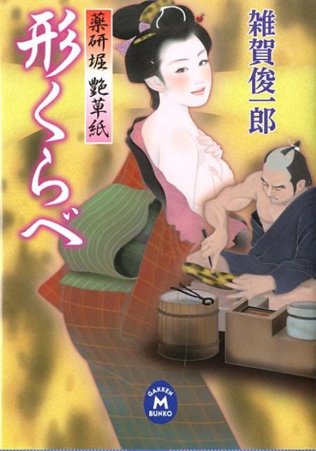 形くらべ