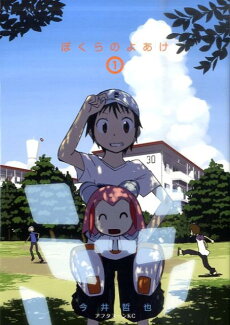 ぼくらのよあけ(1)の表紙
